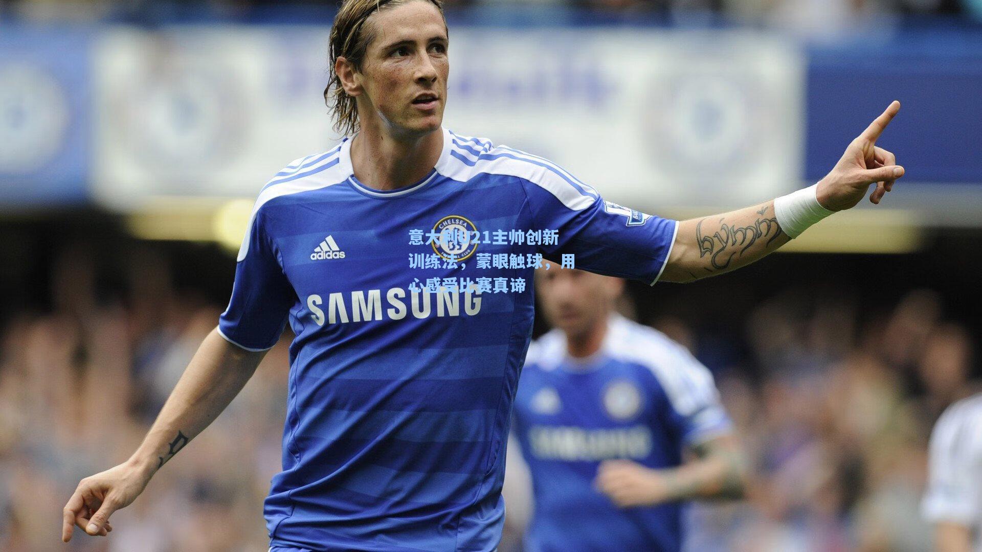 意大利U21主帅创新训练法，蒙眼触球，用心感受比赛真谛