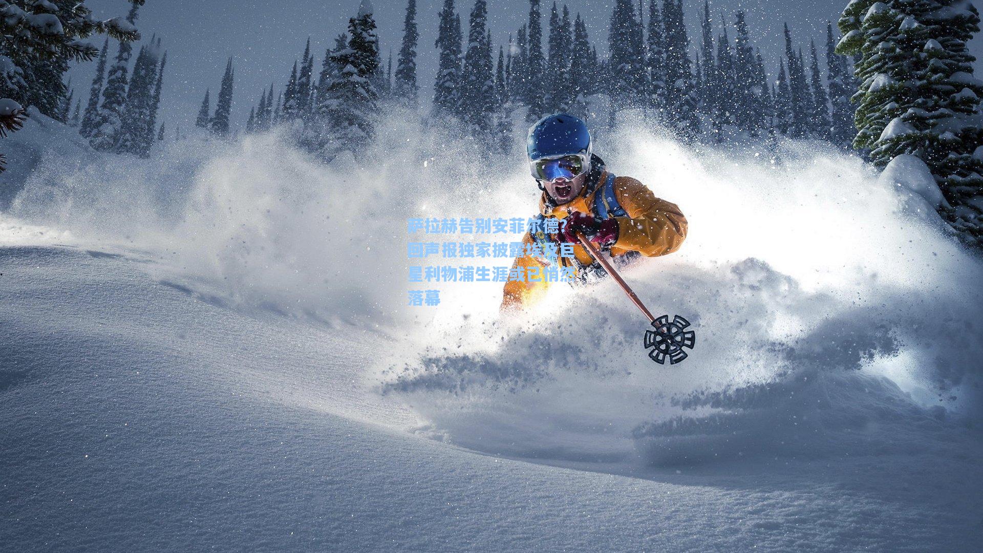 萨拉赫告别安菲尔德？回声报独家披露埃及巨星利物浦生涯或已悄然落幕