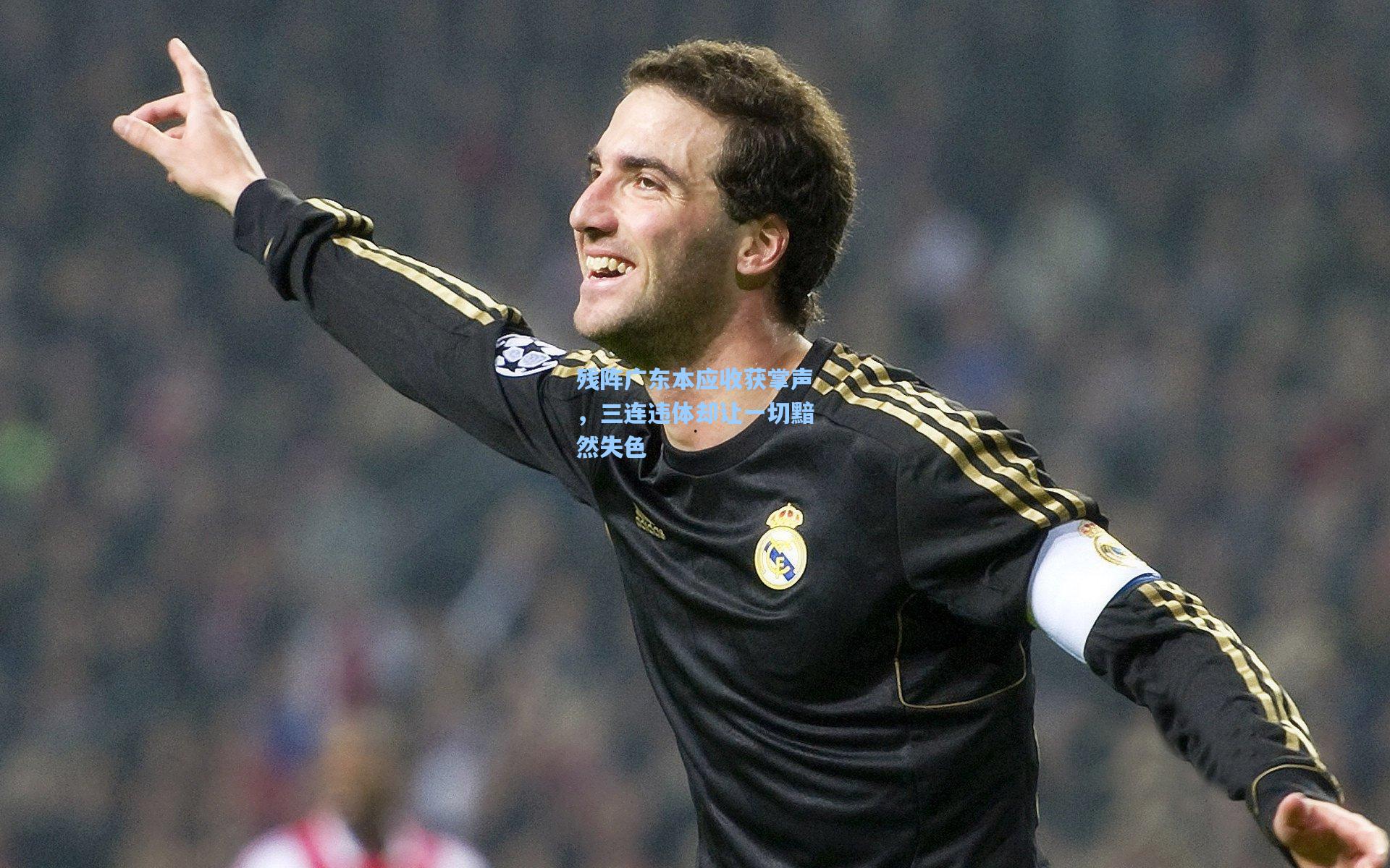 残阵广东本应收获掌声，三连违体却让一切黯然失色