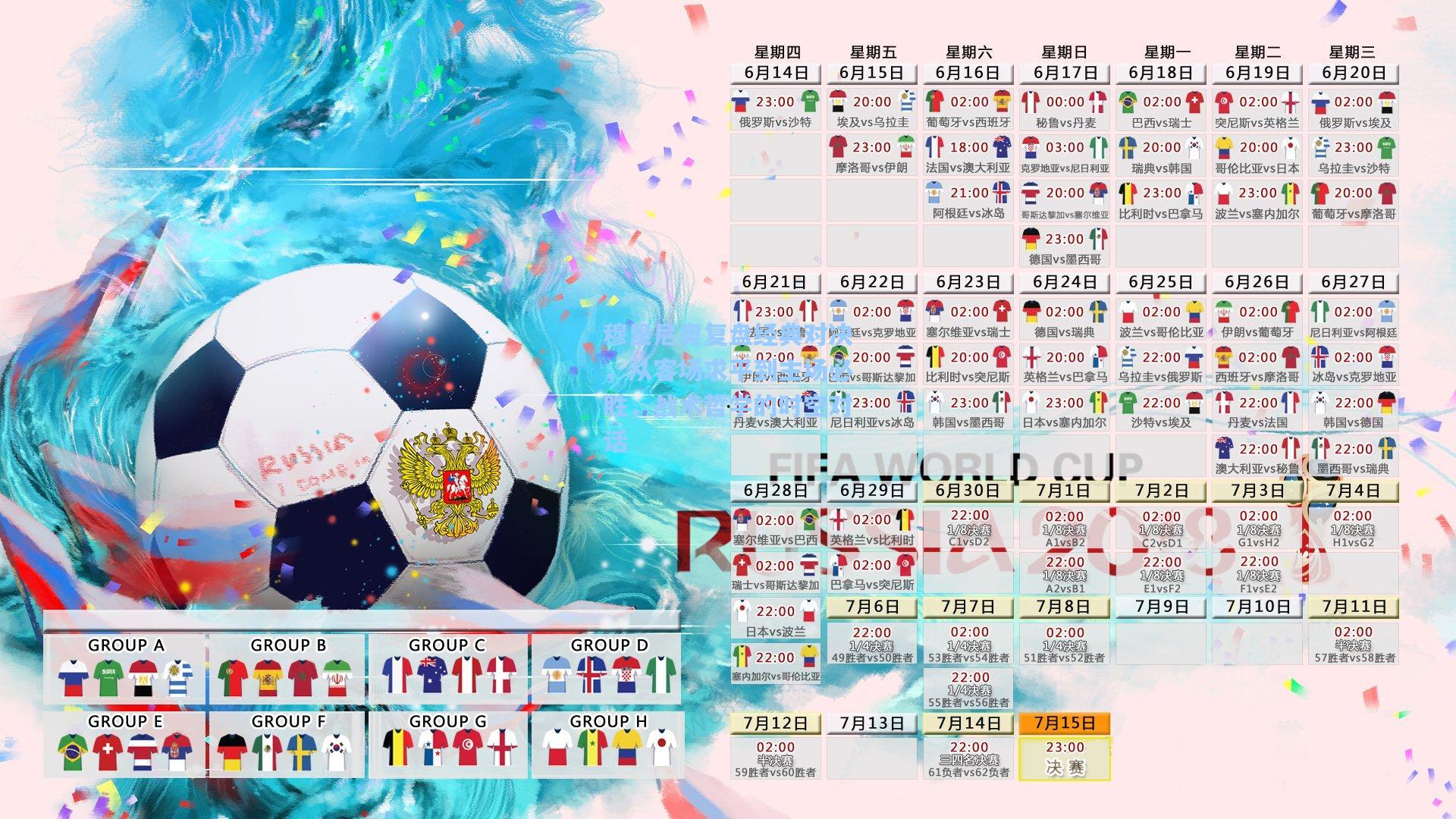 穆里尼奥复盘经典对决，从客场求平到主场必胜，战术哲学的时空对话