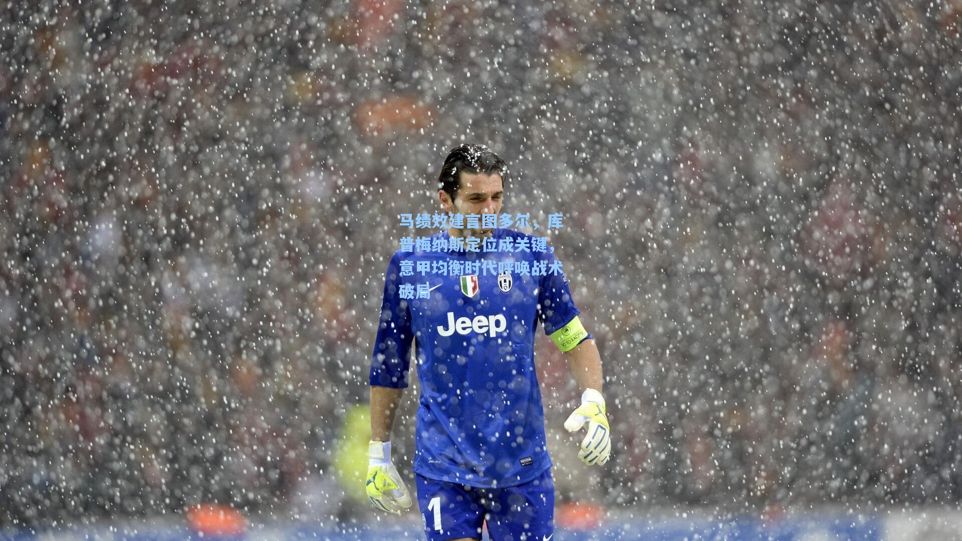马绩效建言图多尔，库普梅纳斯定位成关键，意甲均衡时代呼唤战术破局