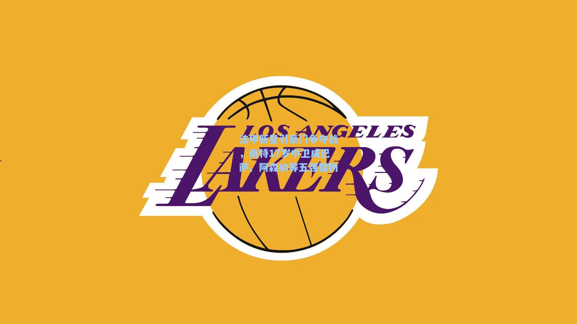 法甲新星引豪门争夺战，南特17岁中卫成巴萨、阿森纳等五强猎物