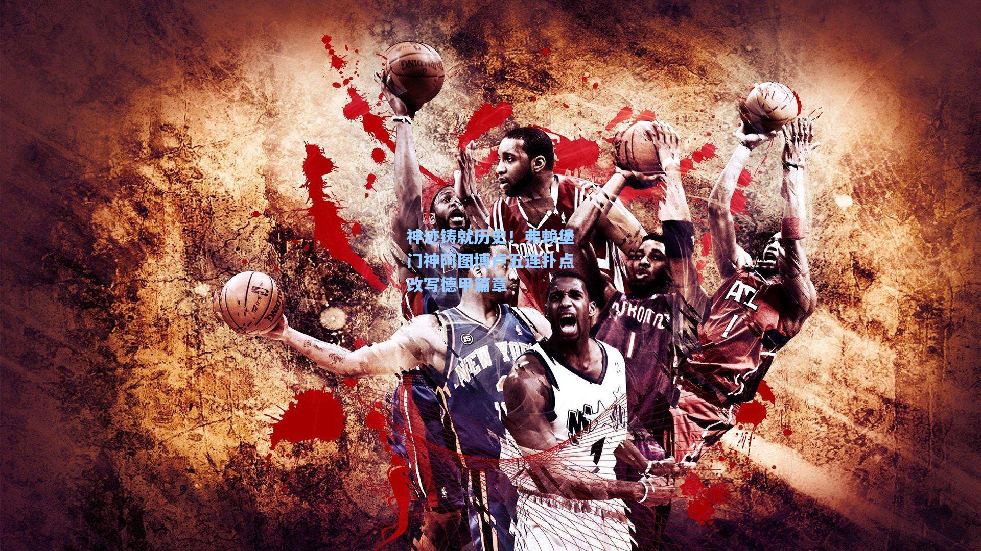 神迹铸就历史！弗赖堡门神阿图博卢五连扑点改写德甲篇章