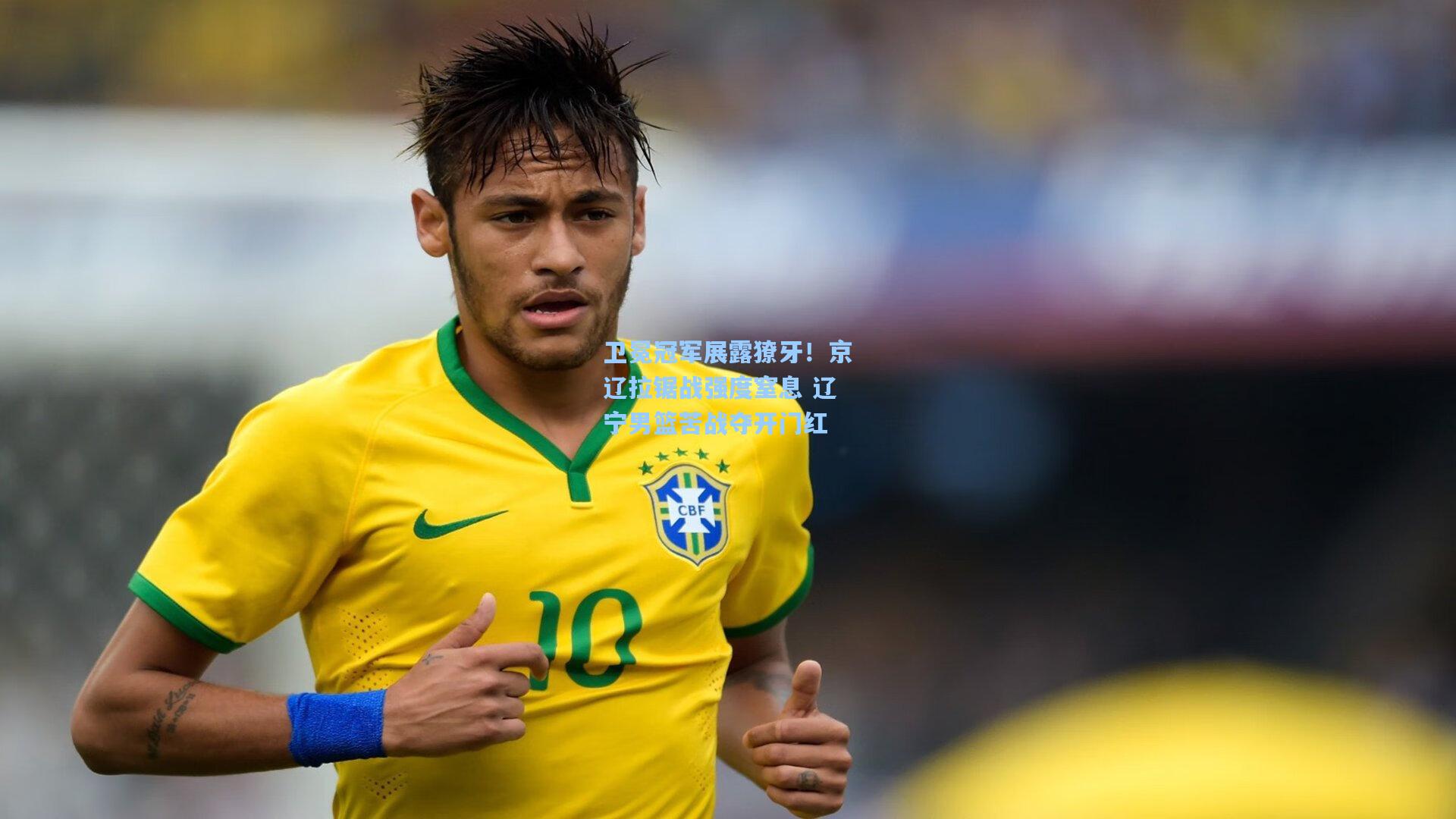 卫冕冠军展露獠牙！京辽拉锯战强度窒息 辽宁男篮苦战夺开门红