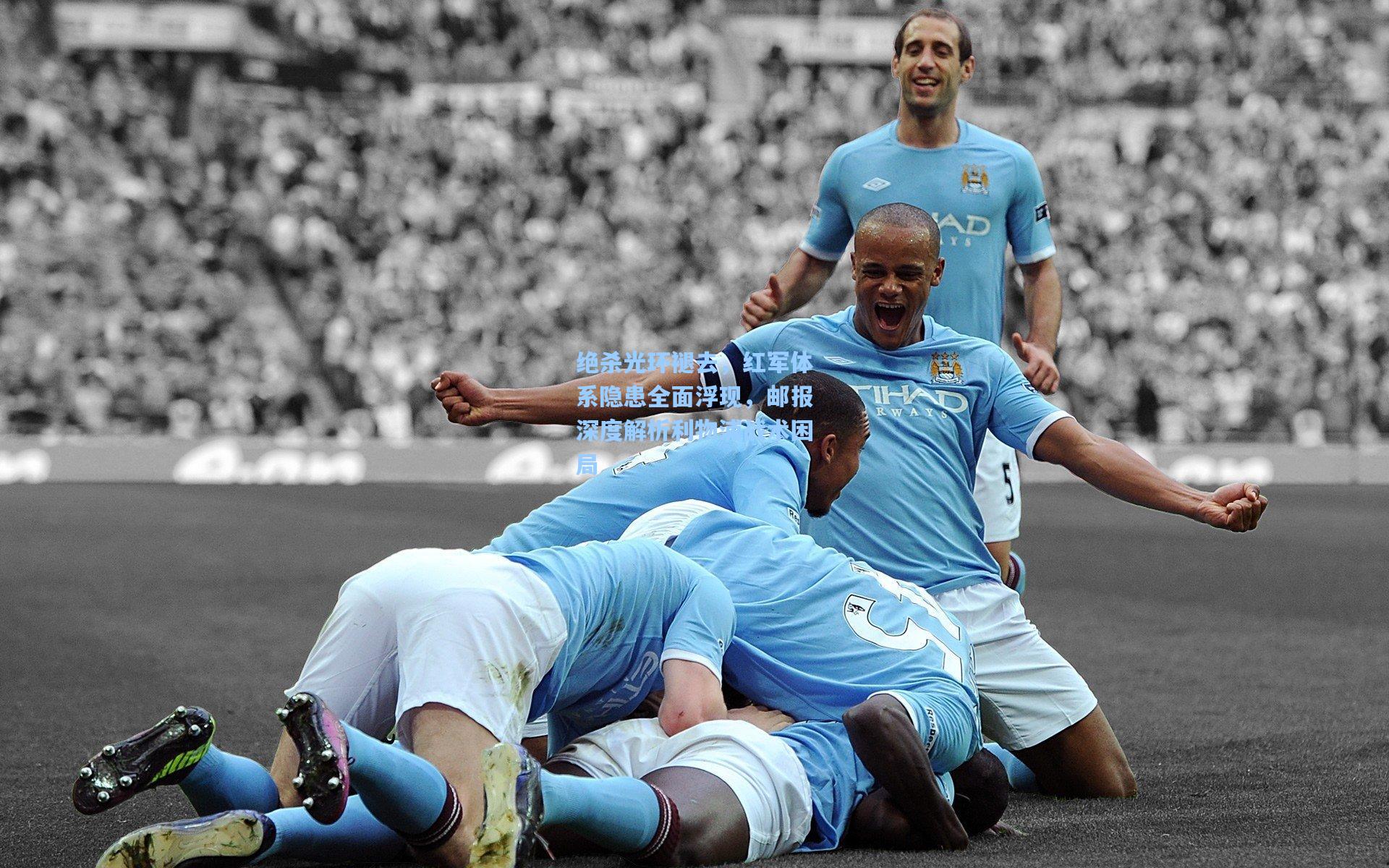 绝杀光环褪去，红军体系隐患全面浮现，邮报深度解析利物浦战术困局