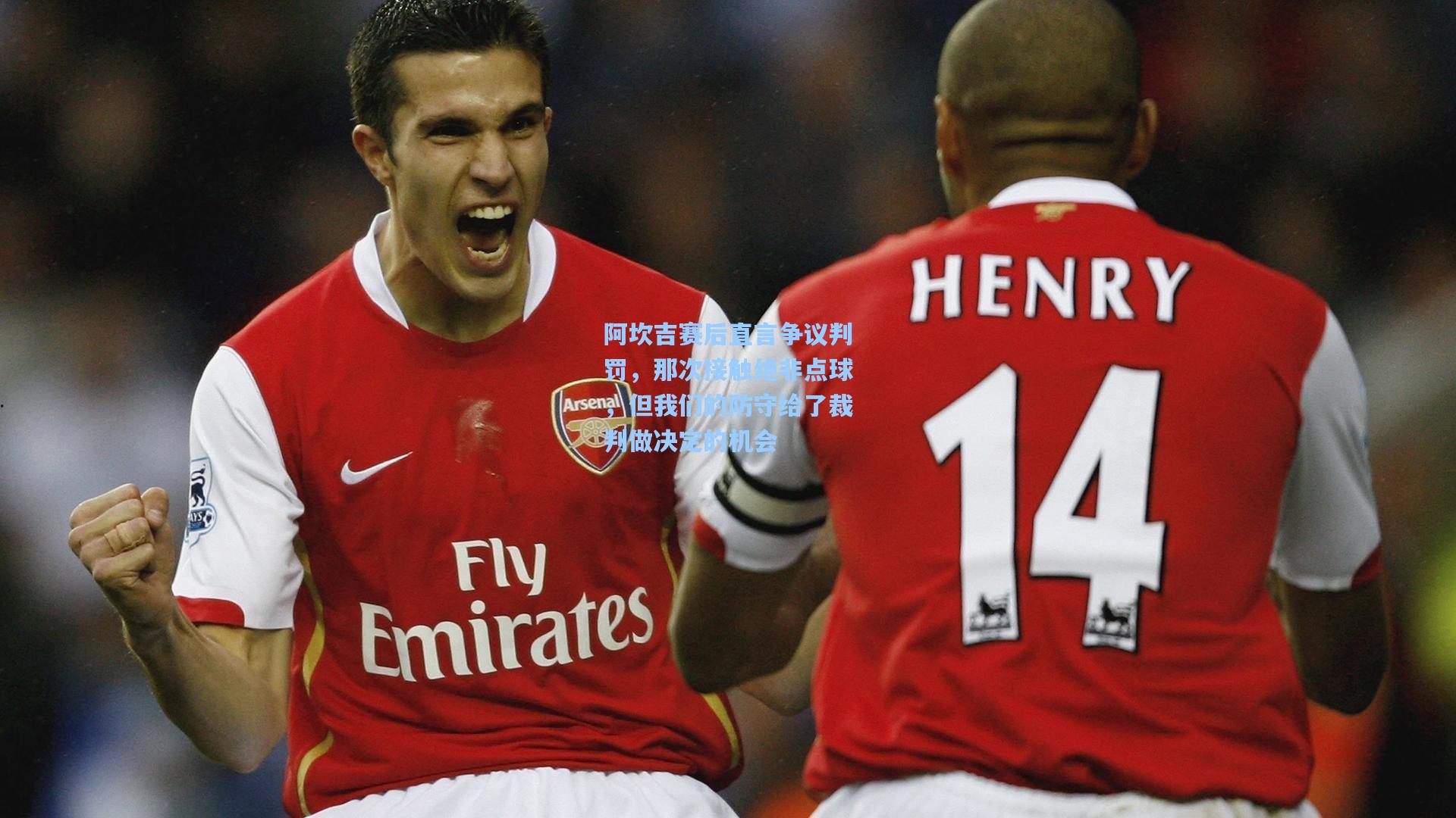 阿坎吉赛后直言争议判罚，那次接触绝非点球，但我们的防守给了裁判做决定的机会