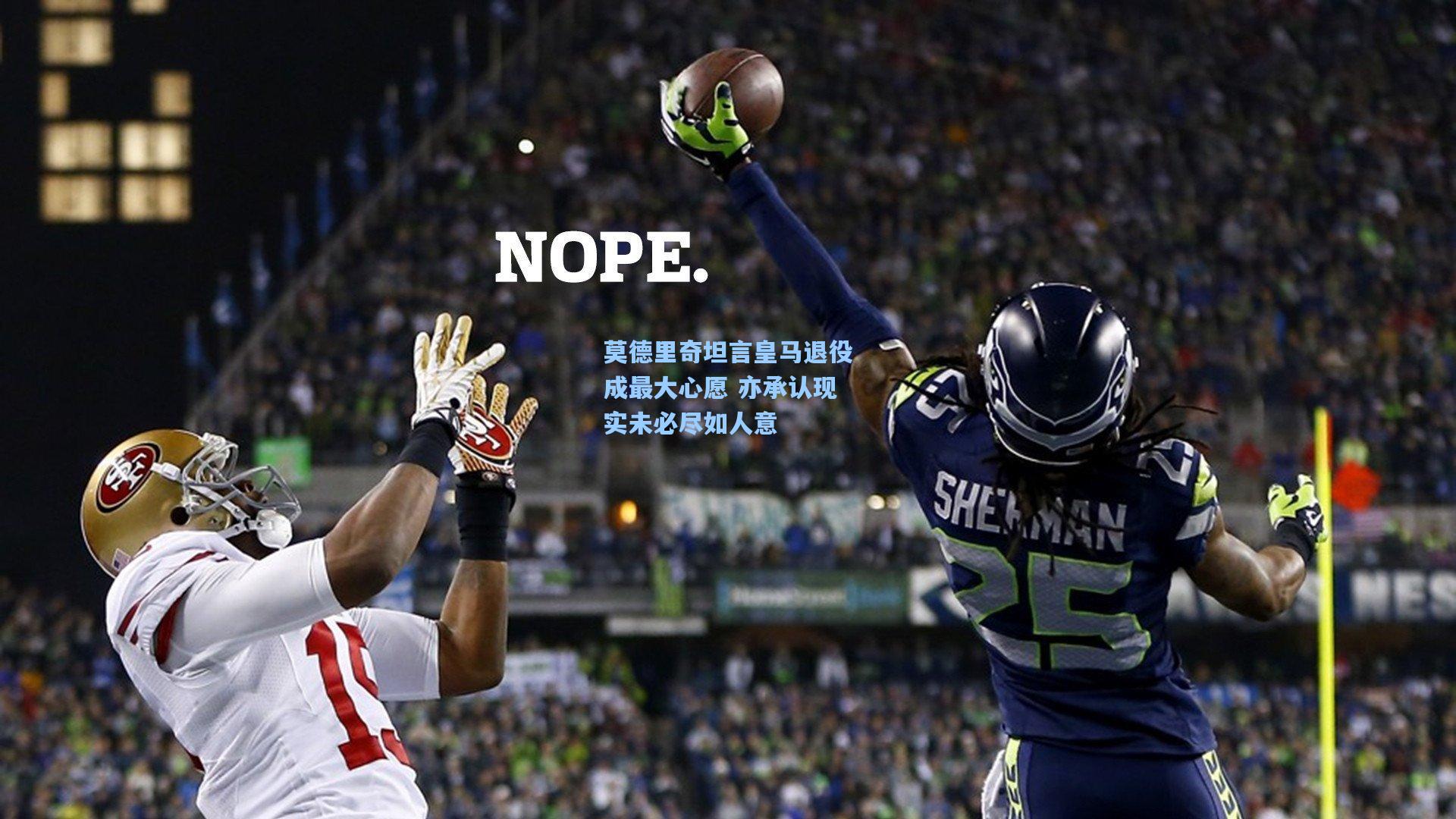 莫德里奇坦言皇马退役成最大心愿 亦承认现实未必尽如人意