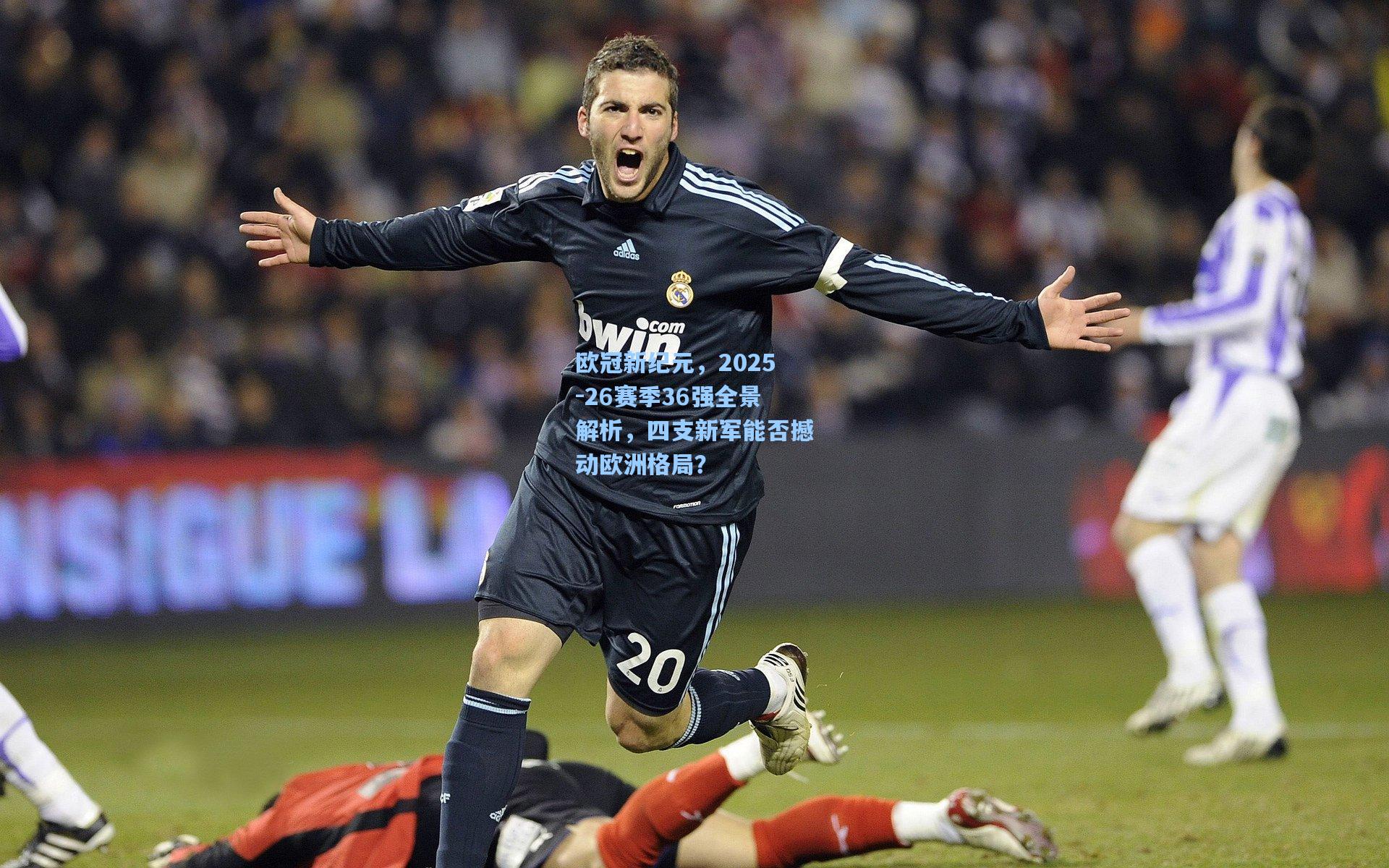 欧冠新纪元，2025-26赛季36强全景解析，四支新军能否撼动欧洲格局？