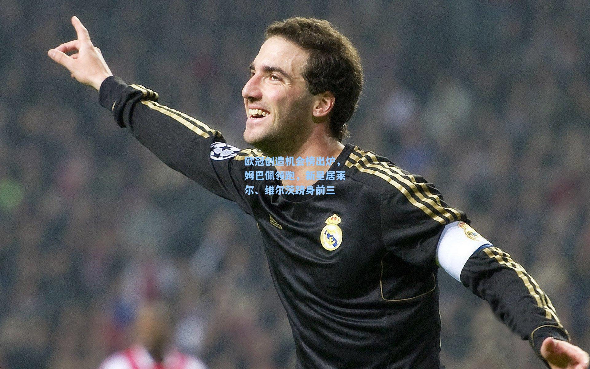 欧冠创造机会榜出炉，姆巴佩领跑，新星居莱尔、维尔茨跻身前三