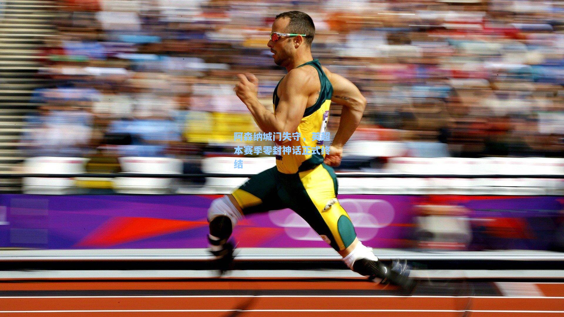 阿森纳城门失守，英超本赛季零封神话正式终结