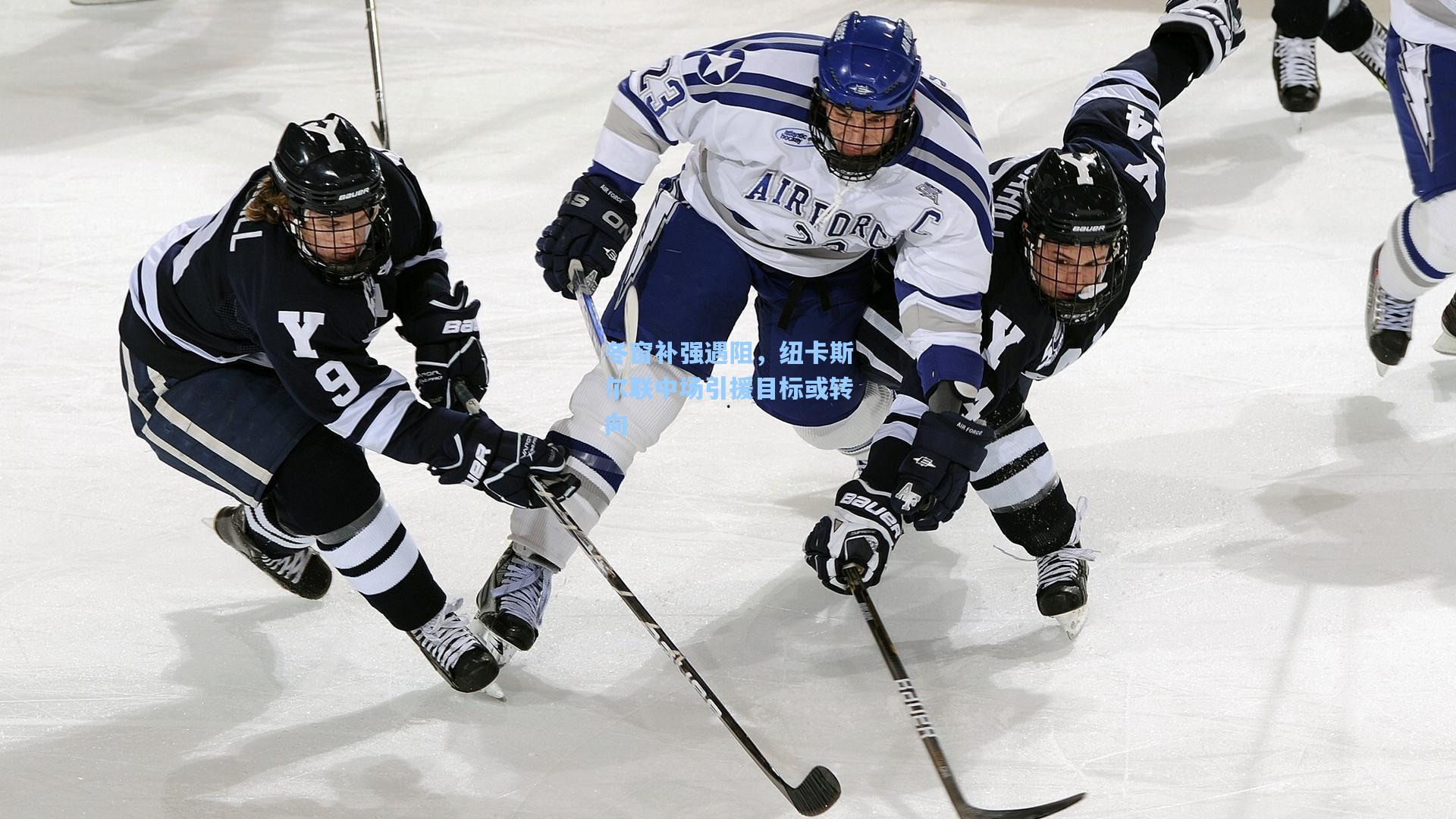 冬窗补强遇阻，纽卡斯尔联中场引援目标或转向