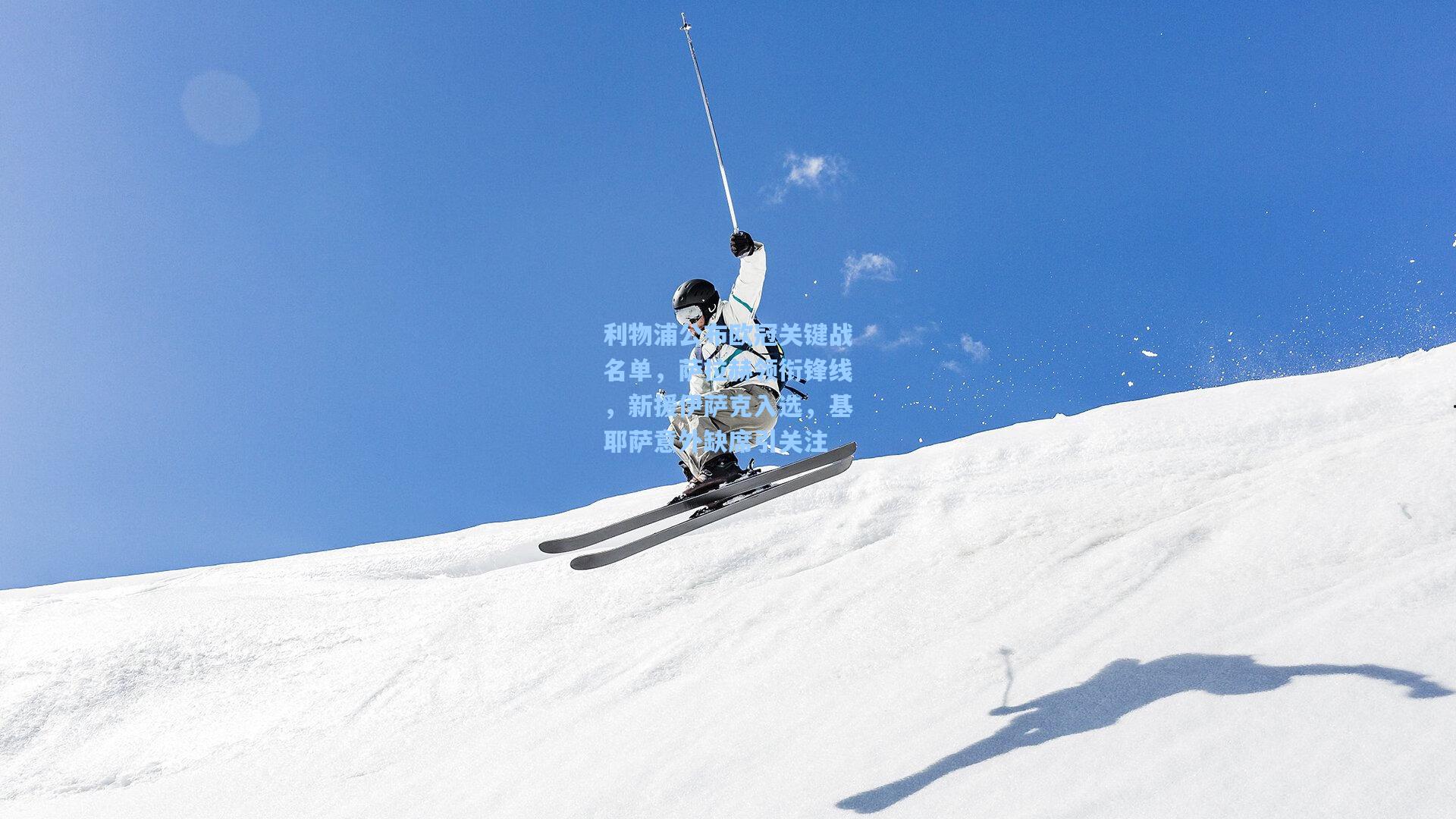 利物浦公布欧冠关键战名单,萨拉赫领衔锋线,新援伊萨克入选,基耶萨意外缺席引关注