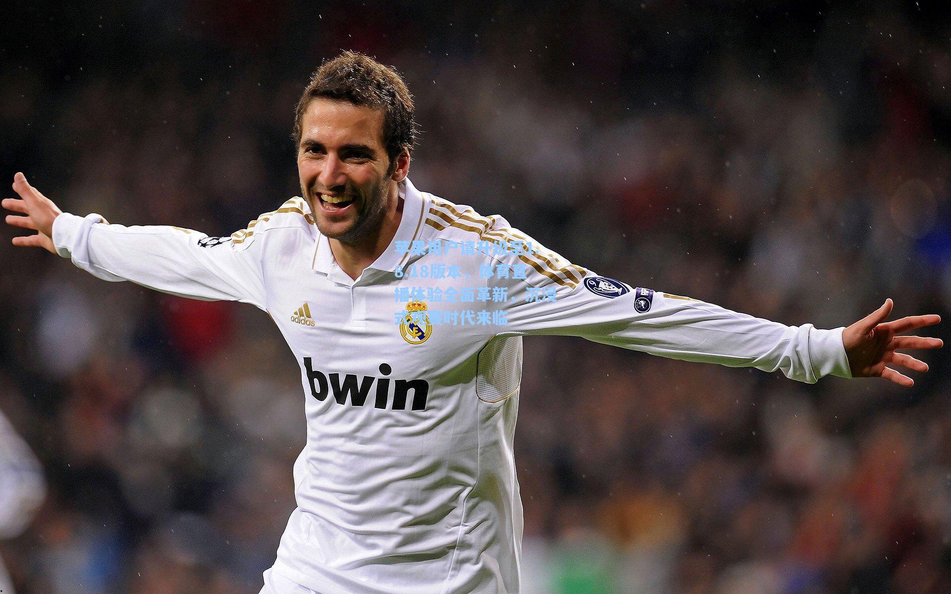 苹果用户请升级至1.8.18版本，体育直播体验全面革新，沉浸式观赛时代来临