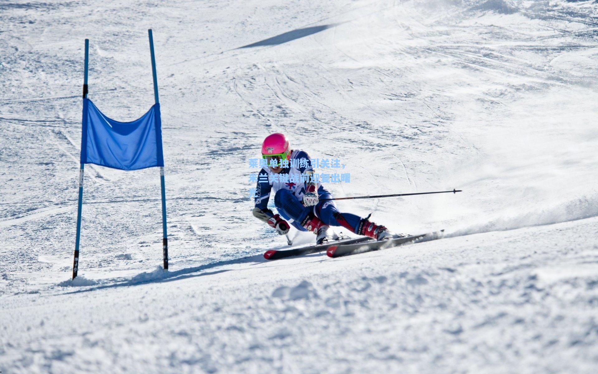 莱奥单独训练引关注，米兰关键战前迎复出曙光