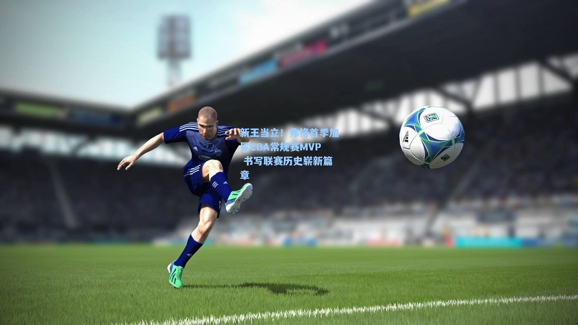 新王当立！弗格首季加冕CBA常规赛MVP 书写联赛历史崭新篇章